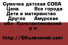 Сумочка детская СОВА  › Цена ­ 800 - Все города Дети и материнство » Другое   . Амурская обл.,Константиновский р-н